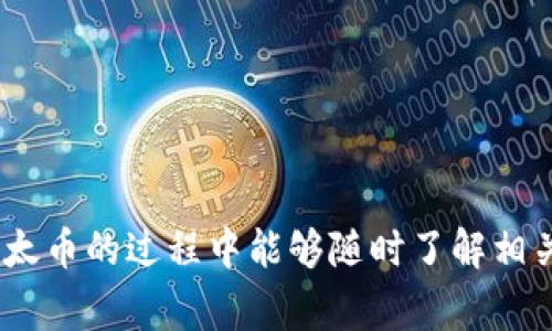 biao ti/biao tiMetaMask无法显示以太币的解决方案与常见问题 /biao ti

MetaMask,以太币,虚拟货币,数字钱包,区块链 /guanjianci

随着加密货币的不断发展和普及，越来越多的用户开始使用数字钱包来存储和管理他们的虚拟资产。MetaMask作为一种广受欢迎的以太坊钱包，提供了便捷的使用体验和安全性。然而，许多用户在使用MetaMask时可能发现其没有显示以太币，这给他们的交易和资产管理带来了麻烦。本文将详细探讨MetaMask不显示以太币的问题，并提供解决方案，以及5个常见相关问题及其解决方法。

MetaMask不显示以太币的原因

MetaMask不显示以太币的原因可能有很多，以下是一些常见的原因：

1. **网络连接问题**：MetaMask需要稳定的网络连接才能与以太坊区块链进行交互。如果网络不稳定，可能会导致资产无法正常显示。

2. **账本同步问题**：有时候，MetaMask可能没有及时同步您的地址与区块链上的数据。这可能是由于缓存的问题.

3. **网络设置错误**：MetaMask支持不同的以太坊网络（例如主网和测试网），如果您的网络设置选择错误，可能会导致账户资产无法显示。

4. **地址问题**：有时候，用户可能连接到错误的以太坊地址或地址输入有误，导致找不到资产。

5. **浏览器问题**：某些浏览器的设置或扩展也可能影响MetaMask的功能，这意味着需要排查浏览器设置。

如何解决MetaMask不显示以太币的问题

面对MetaMask不显示以太币的问题，以下是一些解决方案，可以帮助您排查并修复问题：

1. **检查网络连接**：确保您的设备连接到稳定的互联网网络。可以尝试重启路由器或切换到其他网络连接。

2. **重新加载或更新MetaMask**：有时候，简单地刷新页面或者退出再重新登录MetaMask可以帮助应用程序重新加载数据，从而解决显示问题。

3. **切换网络设置**：进入MetaMask，查看当前选择的网络，确认是否连接到以太坊主网。如果有需要，切换到正确的网络，通常是“以太坊主网”。

4. **检查地址**：确保您输入了正确的以太坊地址，可以通过区块链浏览器确认该地址的实际资产情况。

5. **清除浏览器缓存**：打开浏览器的设置，找到隐私与安全选项，清除浏览器的缓存数据。此操作可能有助于解决与MetaMask相关的问题。

6. **升级MetaMask**：确保您的MetaMask版本是最新的，旧版本可能存在后续修复的bug。您可以访问MetaMask的官方网站，获取最新版本的信息。

常见问题解答

在使用MetaMask时，用户可能会遇到各种疑问。以下是五个相关的问题及其详细答复。

问题1：如何查询以太币的余额？

用户在MetaMask上希望查询自己的以太币余额可以通过以下步骤进行：

1. **打开MetaMask**：首先打开浏览器并找到MetaMask的扩展图标，点击以打开钱包界面。

2. **确认当前网络**：在MetaMask界面的顶部，会显示当前连接的以太坊网络，如“主网”、“Ropsten测试网”等。确保您在主网上。

3. **查看余额**：在界面的主要部分，您会看到您的以太币余额以及ERC20代币的总余额。此处会显示您在MetaMask中所有资产的总量，确保数据准确。

查询余额时，还可以借助区块链浏览器，如Etherscan，您只需输入您的以太坊地址，即可查询该地址的所有交易记录和余额。

问题2：如何导入以太坊地址到MetaMask？

有些用户可能想要将现有的以太坊地址导入到MetaMask中。以下是导入地址的步骤：

1. **打开MetaMask**：点击浏览器的MetaMask图标以打开钱包界面。

2. **点击账户图标**：在界面的右上角，会看到您头像旁边的账户图标，点击它。

3. **选择导入账户**：您会看到一个下拉菜单，选择“导入账户”。

4. **输入私钥**：在该选项中，输入您希望导入的以太坊地址的私钥。请确保私钥是正确的且来自可信的源。

5. **点击“导入”**：完成输入后，点击导入按钮，您的以太坊地址便将出现在MetaMask的钱包中。

注意：私钥是访问您以太坊资产的唯一凭证，需确保其安全性，不要随意分享。

问题3：如何发送以太币？

想要通过MetaMask发送以太币，用户需要遵循以下步骤：

1. **进入MetaMask**：打开MetaMask，确保您已登录且选择了正确的网络。

2. **点击“发送”按钮**：在MetaMask界面的主要部分，您会看到发送和接收的选项。点击“发送”按钮。

3. **填写接收地址**：在弹出的对话框中，输入接收方的以太坊地址。这是您希望发送以太币的目标地址。

4. **填写发送数量**：在接收地址下方，输入您希望发送的以太币数量，可以使用ETH或GAS进行单位选择。

5. **设置GAS费用**：MetaMask会自动推荐GAS费用，但您可以自定义它以确保交易速度或节省费用，选择完成后点击“下一步”。

6. **确认交易**：在确认页面，检查所有信息是否正确，然后选择确认交易。此时，您已成功发送以太币。

问题4：如何备份和恢复MetaMask？

备份和恢复MetaMask账户是保护您资产的重要一环，以下是具体步骤：

1. **备份种子短语**：在MetaMask创建账户时，会生成一个12个单词的种子短语。这是恢复您钱包的唯一凭证，请务必将其保存在安全的地方。

2. **记录安全信息**：确认没有错误后，使用纸笔或其他线下方法将种子短语保存，不要在网络上存储，以降低被盗风险。

3. **恢复过程**：若您需要恢复MetaMask，可以在安装后选择导入钱包，输入您的种子短语。经过确认后，您将重新获得对账户的访问权限。

问题5：MetaMask安全性高吗？

MetaMask被广泛认为是一款安全性较高的数字钱包，以下是其安全性的一些理由：

1. **私钥控制**：用户的私钥存储在本地，而不是服务器上，只有用户能够控制资金。MetaMask本身不会存储用户的私钥或相应的私人信息。

2. **加密技术**：MetaMask采用了业界标准的加密技术来保护用户数据，并通过加密通讯与区块链进行交互大大增强了安全性。

3. **风险警示**：在交易时，MetaMask会提示用户交易细节，用户需要确认此正确信息以防诈骗。

4. **定期更新**：MetaMask通过定期版本更新来修复漏洞和发布新的安全措施，确保用户的资金安全及操作顺利。

5. **社区支持**：MetaMask背后有着活跃的开发者和用户支持社区，快速解决安全和功能上出现的问题，影响力广泛。

尽管MetaMask提供了强大的安全性保障，但用户仍需要谨慎操作，定期更改密码，不共享种子短语，并尽量避免在公共网络上进行交易。

综上所述，MetaMask不显示以太币的问题可能由多种因素引起，而通过上述的解决方案，用户设置与操作上的注意事项可以有效解决这个问题。希望用户在使用MetaMask管理以太币的过程中能够随时了解相关知识，并用户与相关的疑问可以得到解答。