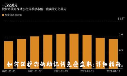 如何保护你的助记词免受盗取:详细指南