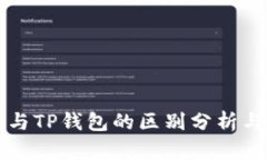 小狐钱包与TP钱包的区别分析与选购指南