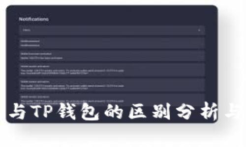 小狐钱包与TP钱包的区别分析与选购指南