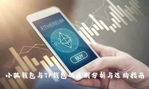 小狐钱包与TP钱包的区别分析与选购指南