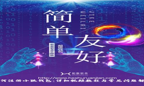 如何注册小狐钱包:详细视频教程与常见问题解答