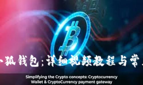 如何注册小狐钱包:详细视频教程与常见问题解答