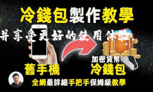 注意: 由于篇幅限制，下面提供了示例、关键词、内容简介以及一个可能的结构来引导详细介绍。

  小狐钱包卸载提示解析与解决方案/  
 guanjianci 小狐钱包, 卸载提示, 软件问题, 钱包应用, 解决方案/ guanjianci 

内容简介
小狐钱包是一款受到广泛欢迎的数字钱包应用，它提供了便捷的数字货币管理及支付服务。然而，有用户反映在使用过程中，偶尔会收到提示要求卸载软件的提醒。这一问题可能源于多种原因，例如应用自身的错误、系统兼容性问题或用户的操作错误等。本文将详细探讨这个问题的可能原因及解决方案，并解答相关的常见疑问，帮助用户有效应对小狐钱包的卸载提示困扰。

可能的原因分析
在解决问题之前，我们需要先分析导致小狐钱包提示卸载的可能原因。以下是一些常见的问题及其解析：

h41. 应用更新不完全/h4
小狐钱包可能因未能成功更新到最新版本而出现不稳定的状况，与此同时，即便更新了，有时系统缓存未及时清理也可能导致提示卸载的情况。建议用户在应用商店中进行检查，查看是否有未更新的版本。

h42. 系统兼容性问题/h4
某些特定型号的手机或特定系统版本与小狐钱包并不完全兼容，可能会出现提示卸载的情况。对于这类用户，检查手机系统更新以及小狐钱包的兼容性将是一个有效途径。

h43. 第三方安全软件干扰/h4
一些第三方安全软件会将小狐钱包识别为潜在威胁，从而发出卸载提示，用户需要仔细检查安全软件的设置，加入小狐钱包为信任应用。

h44. 账号被封禁或异常/h4
若用户的账户因某种原因被封禁或出现异常，可能也会收到卸载提示。可联系小狐钱包的客服，确认账户状态。

h45. 用户操作错误/h4
有时候，用户在操作过程中可能误触了一些选项，导致软件提示用户卸载。这时需仔细回顾操作步骤，避免不必要的误解。

如何解决小狐钱包卸载提示问题
解决这个问题的方法取决于问题的根源，以下是几个有效的解决方案：

h41. 更新应用/h4
首先，检查小狐钱包是否有可用的更新。如果有，下载并安装最新版本。同时定期清理应用缓存，可以避免因缓存问题而导致的应用错误。

h42. 检查系统兼容性/h4
确保您的操作系统与小狐钱包软件版本兼容。若提示不兼容，您可以尝试更新手机系统，或访问官方网页获取支持信息。

h43. 调整安全软件设置/h4
进入您手机中的安全软件设置，查看是否存在小狐钱包的卸载提示，并将其视为安全应用，避免误清理。也可以考虑删除安全软件，转而使用其他更友好的软件。

h44.联系客服/h4
如果不确定自己账户的状态或遇到其他技术问题，及时联系小狐钱包的客服进行咨询，获取专业的解决方案和指导。

h45. 重新安装应用/h4
如果以上方法无效，可以考虑卸载小狐钱包后重新下载并安装，部分程序异常常常可以通过重新安装得到解决。

常见问题解答
h41. 小狐钱包卸载提示是否正常？/h4
卸载提示通常不应频繁出现，这是应用或系统不稳定的表现。如果您多次收到此类提示，建议深入检查应用状态和手机操作系统。

h42. 卸载小狐钱包会导致数据丢失吗？/h4
通常情况下，卸载应用会清除本地数据。建议在卸载前备份钱包内的数据，如恢复助记词等，确保无数据丢失。

h43. 如何联系小狐钱包客服？/h4
用户可在小狐钱包的官方网站或者应用内联系客服通道，提供相关信息以获取支持。

h44. 小狐钱包为何会被安全软件误判？/h4
安全软件可能由于某些权限请求或行为模式与恶意软件相类似而将小狐钱包误判为潜在威胁，这是机器学习算法的一种误判现象。

h45. 重新安装小狐钱包的过程是怎样的？/h4
用户只需在应用商店中搜索小狐钱包，选择“卸载”后，再重新下载并安装应用，注意备份数据以防信息丢失。

总结
小狐钱包的卸载提示并不罕见，用户需对各种可能的原因进行分析并按照相应的解决方案去处理。通过了解小狐钱包的工作原理与常见问题，用户能够更好地应对软件问题并享受更好的使用体验。

由于内容限制，具体详细部分可以在实际文本中进行扩展，必要时可以将每个部分进行分割，深入描述用户可能遇到的具体场景和充分的背景信息。