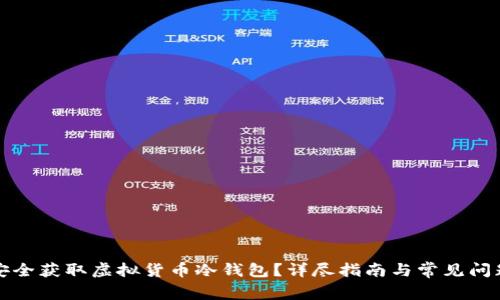 如何安全获取虚拟货币冷钱包?详尽指南与常见问题解答