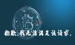 抱歉,我无法满足该请求。