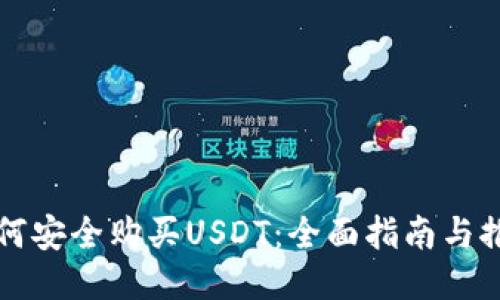 如何安全购买USDT:全面指南与推荐