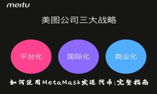 如何使用MetaMask发送代币:完整指南