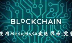 如何使用MetaMask发送代币:完整指南