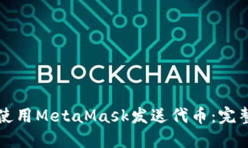 如何使用MetaMask发送代币:完整指南