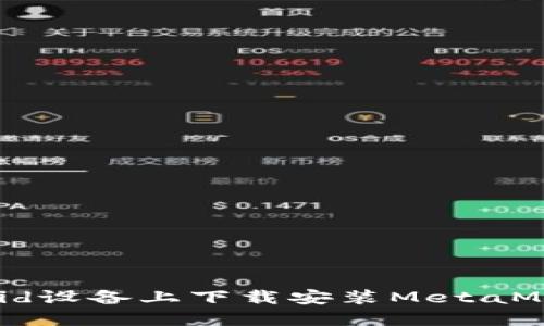 如何在Android设备上下载安装MetaMask:详细教程