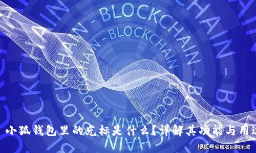 : 小狐钱包里的光标是什么?详解其功能与用途