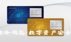 2013年冷钱包：数字资产安全的基石