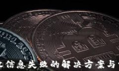小狐钱包接收信息失败的解决方案与常见问题解