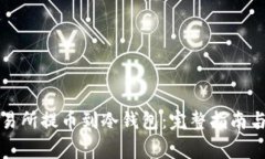 如何在交易所提币到冷钱包：完整指南与注意事