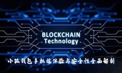 小狐钱包手机端体验与安全性全面解析