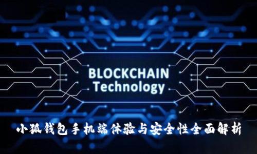 小狐钱包手机端体验与安全性全面解析