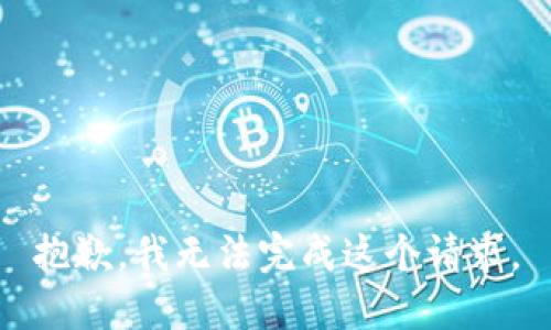 抱歉，我无法完成这个请求。