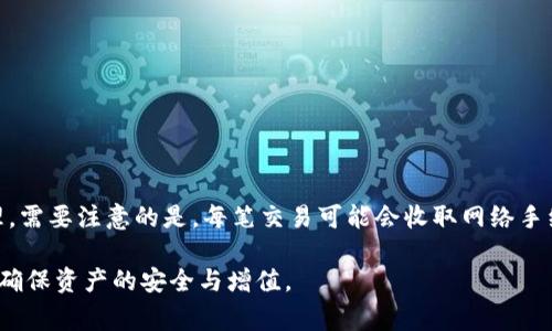 biao如何在手机上导入小狐钱包：详细步骤和常见问题解答/biao  
小狐钱包, 导入小狐钱包, 手机钱包指南, 数字货币, 区块链技术/guanjianci

导入小狐钱包的准备工作
在开始导入小狐钱包之前，你需要做一些准备工作。首先，请确保你的手机能够正常使用小狐钱包应用程序。你可以在手机的应用商店（如App Store或Google Play Store）中搜索“小狐钱包”，并下载安装最新版本。如果你正在使用一款新手机，确保更新至最新的操作系统，以避免兼容性问题。

其次，确保你已经拥有要导入的钱包信息。如果你是从其他设备迁移钱包，确保你有相关的助记词或私钥，这些都是导入钱包所必需的。此外，连接稳定的网络也是成功导入电子钱包的关键，因为该过程可能需要下载一些数据。

导入小狐钱包的步骤
1. **打开小狐钱包应用程序**：在你的手机上找到小狐钱包的图标，并点击打开。

2. **选择“导入钱包”**：在小狐钱包的主界面，你会看到不同的选项，其中包括“创建新钱包”和“导入钱包”。选择“导入钱包”以开始导入过程。

3. **输入助记词或私钥**：在接下来的界面中，你需要输入你的助记词或私钥。这些信息是用来恢复你先前创建的钱包的。请注意，输入时要非常小心，确保每一个字符都准确无误。

4. **设置密码**：在成功输入助记词或私钥后，应用会要求你设置一个新的密码。这一步骤非常重要，因为它可以保护你的钱包不被他人访问。确保你选择一个强密码，并将其保存在安全的地方。

5. **确认导入**：设置完密码后，应用程序会引导你完成导入过程。在确认所有信息无误后，点击“确认”或“完成”按钮。

6. **查看钱包余额**：一旦导入成功，你将看到你的钱包余额及交易记录。确保所有信息都正确，然后你就可以开始使用小狐钱包了。

常见问题解答

1. 如何找回丢失的小狐钱包？
丢失小狐钱包对于任何用户都是一个严峻的挑战。首先，如果你记得你的助记词或私钥，可以通过重新下载小狐钱包并使用这些信息来恢复你的钱包。导入过程与上述相同。

如果不记得助记词或私钥，那么恢复钱包将变得非常困难。小狐钱包是去中心化的，因此没有中央服务器可以帮助找回丢失的钱包信息。为了避免未来数据丢失，建议用户定期备份他们的钱包信息，最好将助记词和私钥纸质化并保存在安全的地方。

一些用户可能会问是否可以通过手机制造商或服务提供商找回钱包。答案是不可行的，用户需要自行负责钱包的安全性和存储。使用硬件钱包或安全备份工具，也是管理和保护钱包信息的有效方式。

2. 小狐钱包支持哪些数字货币？
小狐钱包支持多种数字货币，为用户提供灵活的交易选择。通常情况下，它支持主流的加密货币，如比特币（BTC）、以太坊（ETH）、瑞波币（XRP）等。此外，随着市场的发展，小狐钱包也会不断更新，以支持更多的数字资产。

用户在选择钱包时，应该确保其所需的数字货币是该钱包所支持的。查看小狐钱包的官方网站或用户手册，可以找到最新的支持列表。为了使交易更加方便，用户还可以关注小狐钱包的更新动态，以了解未来会支持哪些新兴的数字货币。

此外，对于一些相对较新的币种，用户可能需要先在其他交易平台进行交易，再转到小狐钱包中进行保存。这是因为某些数字货币在刚发行时可能不被所有钱包支持。务必在导入前确认你的投资组合搭配已支持的数字货币。

3. 小狐钱包安全吗？
钱包的安全性对于任何加密货币用户来说都是关键问题。小狐钱包采用高度的安全措施来保护用户的钱包信息，如私钥加密、双重身份验证等。私钥不会存储在服务器上，而是保留在用户的设备中，这意味着即使漏洞出现，黑客也无法直接访问用户的私钥。

用户在使用小狐钱包时，也需要注意自身的安全措施。包括确保手机上安装可信的安全软件，定期更新应用程序和操作系统，避免在公共Wi-Fi环境下进行交易，避免点击可疑链接。此外，还建议用户为钱包设置强密码以及定期备份钱包信息。

即使小狐钱包具备高安全性，用户仍需对其数字资产活动保持警惕，定期监视钱包活动也是一种有效的防范措施。使用硬件钱包相比软件钱包则更加安全，适合长期持有资产的用户。通过使用硬件钱包和小狐钱包的结合，形成一个更为安全有效的资产管理系统。

4. 如何解决小狐钱包导入中的错误提示？
在导入小狐钱包时，用户可能会遇到各种错误提示。常见的错误包括助记词错误、私钥不正确、密码设置不合理等。当出现这些错误提示时，用户应冷静对待，逐步排查问题所在。

首先，确认输入的助记词或私钥没有拼写错误，确保每个字符都无误。通常情况下，助记词是由多个单词组成，用户需要按顺序输入每一个单词，并注意单词之间的空格。某些钱包规定助记词字数，确保输入的单词总数符合要求。

其次，检查设置的密码是否符合小狐钱包的安全要求。大多数电子钱包会设定密码强度规则，例如字母、数字组合，是否包含特殊字符等。确保你的密码符合这些要求。

如果仍旧无法导入，建议查看小狐钱包官方支持页面，寻找与该错误提示对应的解决方案，或者在相关网上论坛中讨论你的问题。若问题依然没有解决，可以考虑重装小狐钱包，重新开始导入过程，以排除因应用程序问题导致的错误。

5. 如何在小狐钱包中使用交易功能？
在成功导入小狐钱包后，用户可以开始使用钱包的交易功能。首先，你需要确保钱包中有足够的数字货币余额，以便进行交易。接下来，以下是使用小狐钱包进行交易的基本步骤：

1. **选择“发送”或“接收”**：在小狐钱包的主界面，你将看到发送和接收选项。选择“发送”以开始交易。

2. **输入收款地址**：在发送界面，你需要输入收款人的地址。确认地址无误非常重要，因为一旦发送，无法撤回。

3. **输入交易金额**：在确认收款地址后，输入你希望发送的金额。系统会实时显示你的余额，确保余额足够。

4. **确认交易**：输入金额后，你将在下一界面看到交易摘要，确保所有信息均正确，点击“确认”进行交易。

5. **查看交易状态**：完成交易后，你可以回到主界面，查看转账状态。通常，系统会显示交易成功与否的信息。

另外，小狐钱包也提供了交易记录的详细视图，用户能够查看每笔交易的时间、金额及状态，这样可以方便用户进行财务管理。需要注意的是，每笔交易可能会收取网络手续费，具体费用会根据网络流量和交易复杂性而不同。

在使用小狐钱包的过程中，保持学习和关注数字货币市场的变化与更新也是非常重要的，及时调整自己钱包中的资产配置，确保资产的安全与增值。