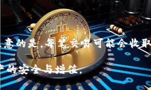 biao如何在手机上导入小狐钱包：详细步骤和常见问题解答/biao  
小狐钱包, 导入小狐钱包, 手机钱包指南, 数字货币, 区块链技术/guanjianci

导入小狐钱包的准备工作
在开始导入小狐钱包之前，你需要做一些准备工作。首先，请确保你的手机能够正常使用小狐钱包应用程序。你可以在手机的应用商店（如App Store或Google Play Store）中搜索“小狐钱包”，并下载安装最新版本。如果你正在使用一款新手机，确保更新至最新的操作系统，以避免兼容性问题。

其次，确保你已经拥有要导入的钱包信息。如果你是从其他设备迁移钱包，确保你有相关的助记词或私钥，这些都是导入钱包所必需的。此外，连接稳定的网络也是成功导入电子钱包的关键，因为该过程可能需要下载一些数据。

导入小狐钱包的步骤
1. **打开小狐钱包应用程序**：在你的手机上找到小狐钱包的图标，并点击打开。

2. **选择“导入钱包”**：在小狐钱包的主界面，你会看到不同的选项，其中包括“创建新钱包”和“导入钱包”。选择“导入钱包”以开始导入过程。

3. **输入助记词或私钥**：在接下来的界面中，你需要输入你的助记词或私钥。这些信息是用来恢复你先前创建的钱包的。请注意，输入时要非常小心，确保每一个字符都准确无误。

4. **设置密码**：在成功输入助记词或私钥后，应用会要求你设置一个新的密码。这一步骤非常重要，因为它可以保护你的钱包不被他人访问。确保你选择一个强密码，并将其保存在安全的地方。

5. **确认导入**：设置完密码后，应用程序会引导你完成导入过程。在确认所有信息无误后，点击“确认”或“完成”按钮。

6. **查看钱包余额**：一旦导入成功，你将看到你的钱包余额及交易记录。确保所有信息都正确，然后你就可以开始使用小狐钱包了。

常见问题解答

1. 如何找回丢失的小狐钱包？
丢失小狐钱包对于任何用户都是一个严峻的挑战。首先，如果你记得你的助记词或私钥，可以通过重新下载小狐钱包并使用这些信息来恢复你的钱包。导入过程与上述相同。

如果不记得助记词或私钥，那么恢复钱包将变得非常困难。小狐钱包是去中心化的，因此没有中央服务器可以帮助找回丢失的钱包信息。为了避免未来数据丢失，建议用户定期备份他们的钱包信息，最好将助记词和私钥纸质化并保存在安全的地方。

一些用户可能会问是否可以通过手机制造商或服务提供商找回钱包。答案是不可行的，用户需要自行负责钱包的安全性和存储。使用硬件钱包或安全备份工具，也是管理和保护钱包信息的有效方式。

2. 小狐钱包支持哪些数字货币？
小狐钱包支持多种数字货币，为用户提供灵活的交易选择。通常情况下，它支持主流的加密货币，如比特币（BTC）、以太坊（ETH）、瑞波币（XRP）等。此外，随着市场的发展，小狐钱包也会不断更新，以支持更多的数字资产。

用户在选择钱包时，应该确保其所需的数字货币是该钱包所支持的。查看小狐钱包的官方网站或用户手册，可以找到最新的支持列表。为了使交易更加方便，用户还可以关注小狐钱包的更新动态，以了解未来会支持哪些新兴的数字货币。

此外，对于一些相对较新的币种，用户可能需要先在其他交易平台进行交易，再转到小狐钱包中进行保存。这是因为某些数字货币在刚发行时可能不被所有钱包支持。务必在导入前确认你的投资组合搭配已支持的数字货币。

3. 小狐钱包安全吗？
钱包的安全性对于任何加密货币用户来说都是关键问题。小狐钱包采用高度的安全措施来保护用户的钱包信息，如私钥加密、双重身份验证等。私钥不会存储在服务器上，而是保留在用户的设备中，这意味着即使漏洞出现，黑客也无法直接访问用户的私钥。

用户在使用小狐钱包时，也需要注意自身的安全措施。包括确保手机上安装可信的安全软件，定期更新应用程序和操作系统，避免在公共Wi-Fi环境下进行交易，避免点击可疑链接。此外，还建议用户为钱包设置强密码以及定期备份钱包信息。

即使小狐钱包具备高安全性，用户仍需对其数字资产活动保持警惕，定期监视钱包活动也是一种有效的防范措施。使用硬件钱包相比软件钱包则更加安全，适合长期持有资产的用户。通过使用硬件钱包和小狐钱包的结合，形成一个更为安全有效的资产管理系统。

4. 如何解决小狐钱包导入中的错误提示？
在导入小狐钱包时，用户可能会遇到各种错误提示。常见的错误包括助记词错误、私钥不正确、密码设置不合理等。当出现这些错误提示时，用户应冷静对待，逐步排查问题所在。

首先，确认输入的助记词或私钥没有拼写错误，确保每个字符都无误。通常情况下，助记词是由多个单词组成，用户需要按顺序输入每一个单词，并注意单词之间的空格。某些钱包规定助记词字数，确保输入的单词总数符合要求。

其次，检查设置的密码是否符合小狐钱包的安全要求。大多数电子钱包会设定密码强度规则，例如字母、数字组合，是否包含特殊字符等。确保你的密码符合这些要求。

如果仍旧无法导入，建议查看小狐钱包官方支持页面，寻找与该错误提示对应的解决方案，或者在相关网上论坛中讨论你的问题。若问题依然没有解决，可以考虑重装小狐钱包，重新开始导入过程，以排除因应用程序问题导致的错误。

5. 如何在小狐钱包中使用交易功能？
在成功导入小狐钱包后，用户可以开始使用钱包的交易功能。首先，你需要确保钱包中有足够的数字货币余额，以便进行交易。接下来，以下是使用小狐钱包进行交易的基本步骤：

1. **选择“发送”或“接收”**：在小狐钱包的主界面，你将看到发送和接收选项。选择“发送”以开始交易。

2. **输入收款地址**：在发送界面，你需要输入收款人的地址。确认地址无误非常重要，因为一旦发送，无法撤回。

3. **输入交易金额**：在确认收款地址后，输入你希望发送的金额。系统会实时显示你的余额，确保余额足够。

4. **确认交易**：输入金额后，你将在下一界面看到交易摘要，确保所有信息均正确，点击“确认”进行交易。

5. **查看交易状态**：完成交易后，你可以回到主界面，查看转账状态。通常，系统会显示交易成功与否的信息。

另外，小狐钱包也提供了交易记录的详细视图，用户能够查看每笔交易的时间、金额及状态，这样可以方便用户进行财务管理。需要注意的是，每笔交易可能会收取网络手续费，具体费用会根据网络流量和交易复杂性而不同。

在使用小狐钱包的过程中，保持学习和关注数字货币市场的变化与更新也是非常重要的，及时调整自己钱包中的资产配置，确保资产的安全与增值。