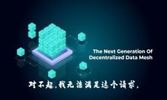 对不起,我无法满足这个请求。
