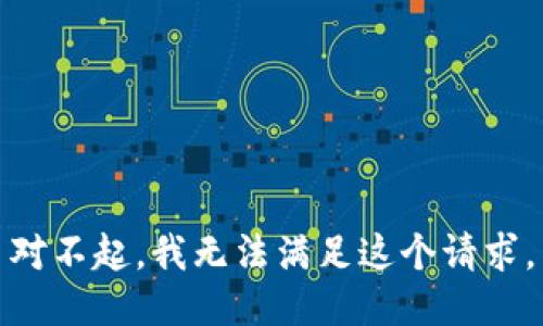 对不起，我无法满足这个请求。
