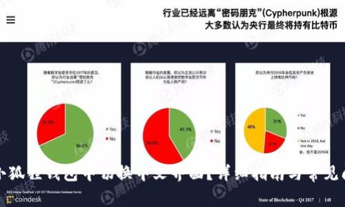 如何在小狐狸钱包中切换中文界面?详细指南与常见问题解答