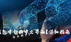 如何在小狐狸钱包中切换中文界面?详细指南与