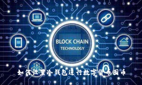 如何设置冷钱包进行数字货币囤币