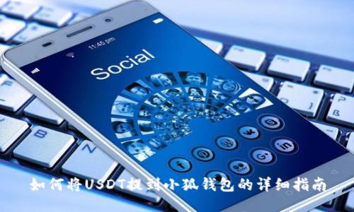 如何将USDT提到小狐钱包的详细指南