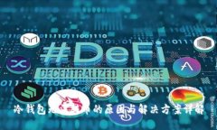 冷钱包无法转币的原因与解决方案详解