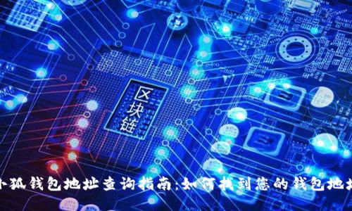 小狐钱包地址查询指南:如何找到您的钱包地址