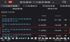 冷钱包交易USDT手续费详细解析及影响因素
