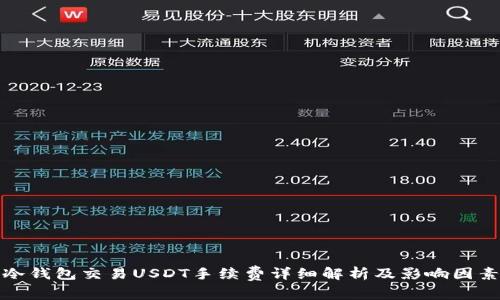 冷钱包交易USDT手续费详细解析及影响因素
