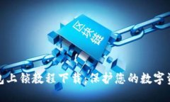 小狐钱包上锁教程下载:保护您的数字资产安全