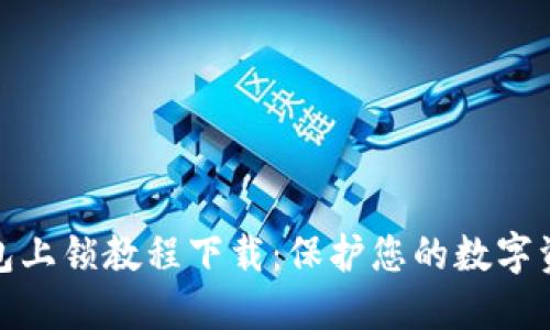 小狐钱包上锁教程下载:保护您的数字资产安全