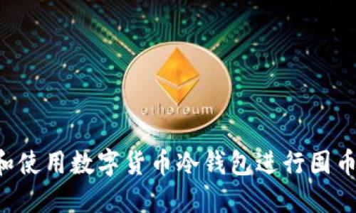 如何选择和使用数字货币冷钱包进行囤币:全面指南
