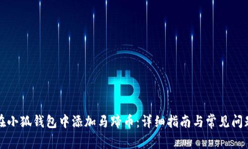 如何在小狐钱包中添加马蹄币:详细指南与常见问题解答