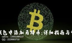 如何在小狐钱包中添加马蹄币:详细指南与常见