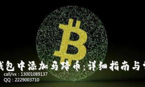如何在小狐钱包中添加马蹄币:详细指南与常见问题解答