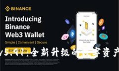 小狐钱包v5.91:全新升级的数字资产管理工具