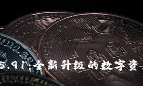 小狐钱包v5.91:全新升级的数字资产管理工具