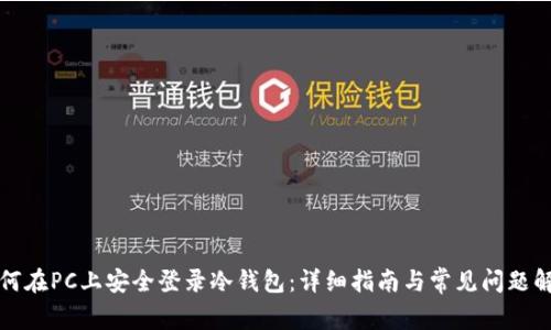 如何在PC上安全登录冷钱包:详细指南与常见问题解析
