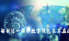 小狐钱包:全面解析这一新兴数字钱包及其在区