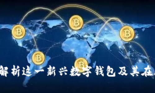 小狐钱包:全面解析这一新兴数字钱包及其在区块链中的应用