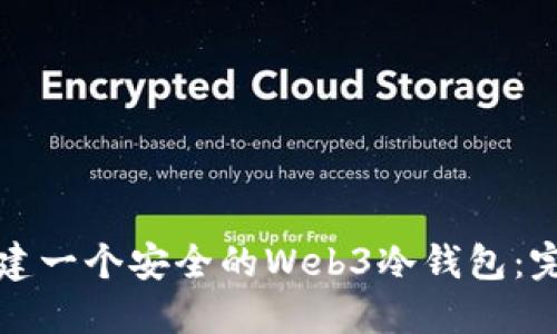 如何创建一个安全的Web3冷钱包:完整指南