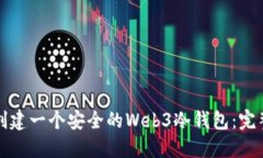 如何创建一个安全的Web3冷钱包:完整指南