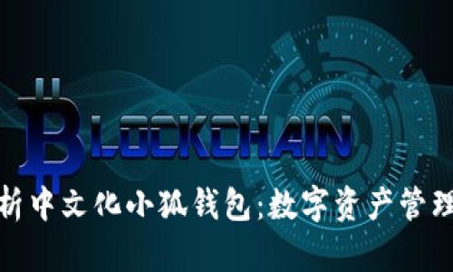 全面解析中文化小狐钱包:数字资产管理新选择