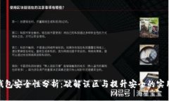 数字钱包安全性分析:破解误区与提升安全的实