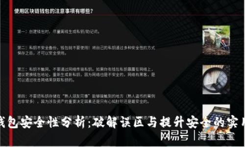数字钱包安全性分析:破解误区与提升安全的实用建议